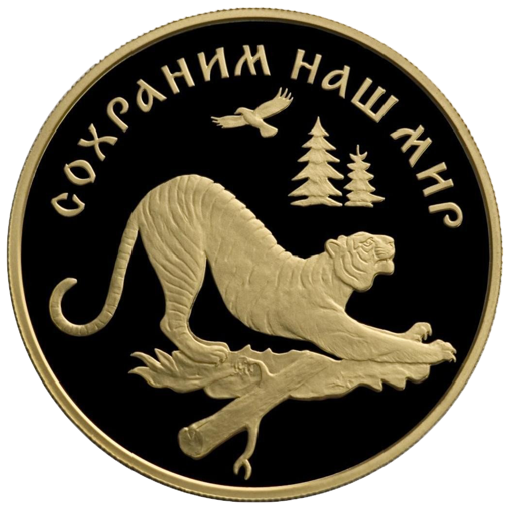 100 рублей 1996 года «Сохраним наш мир. Амурский тигр»