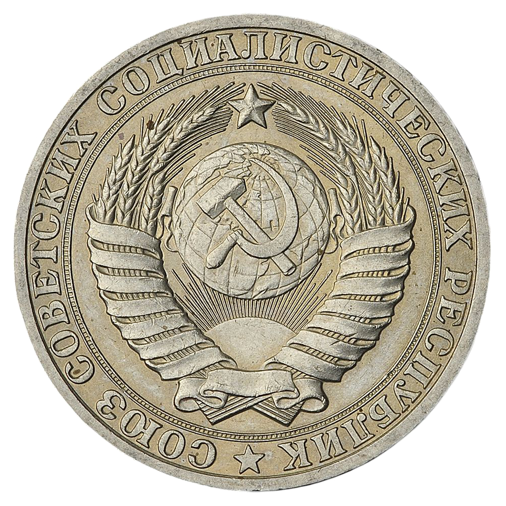 1 рубль 1981 года