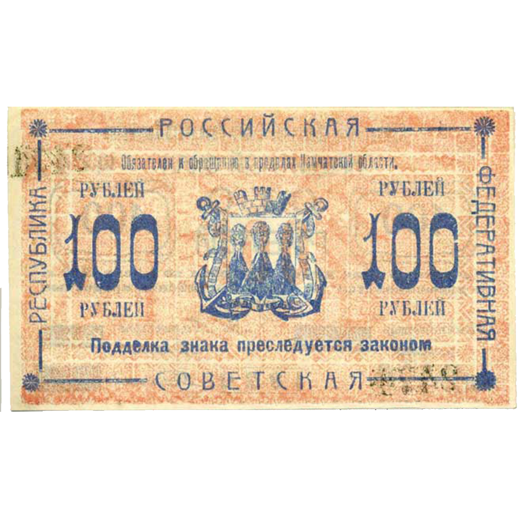 100 рублей 1920 года Камчатского обл. совета народного хозяйства