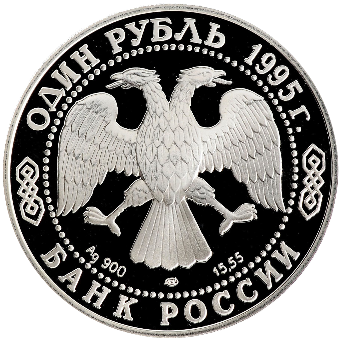 1 рубль 1995 года «Черноморская афалина. Красная книга» Proof