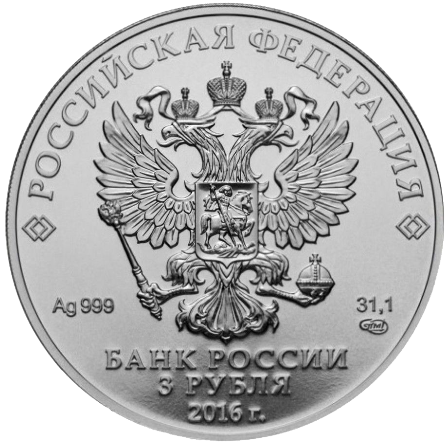 3 рубля 2016 года «Георгий Победоносец» UNC