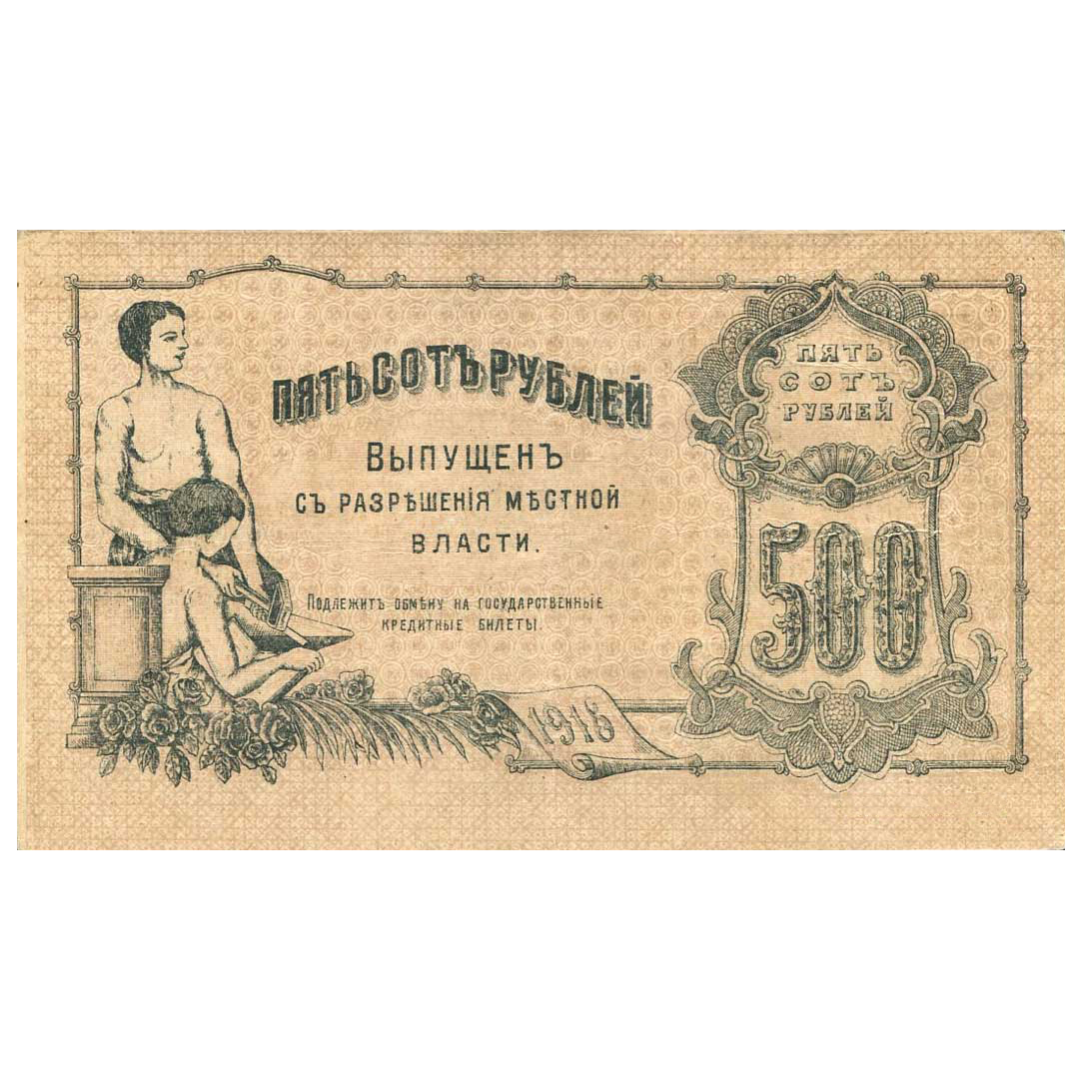 500 рублей 1918 года. Оренбург