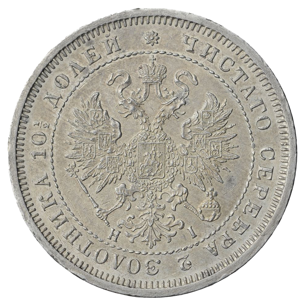 Полтина (50 копеек) 1870 года СПБ НI