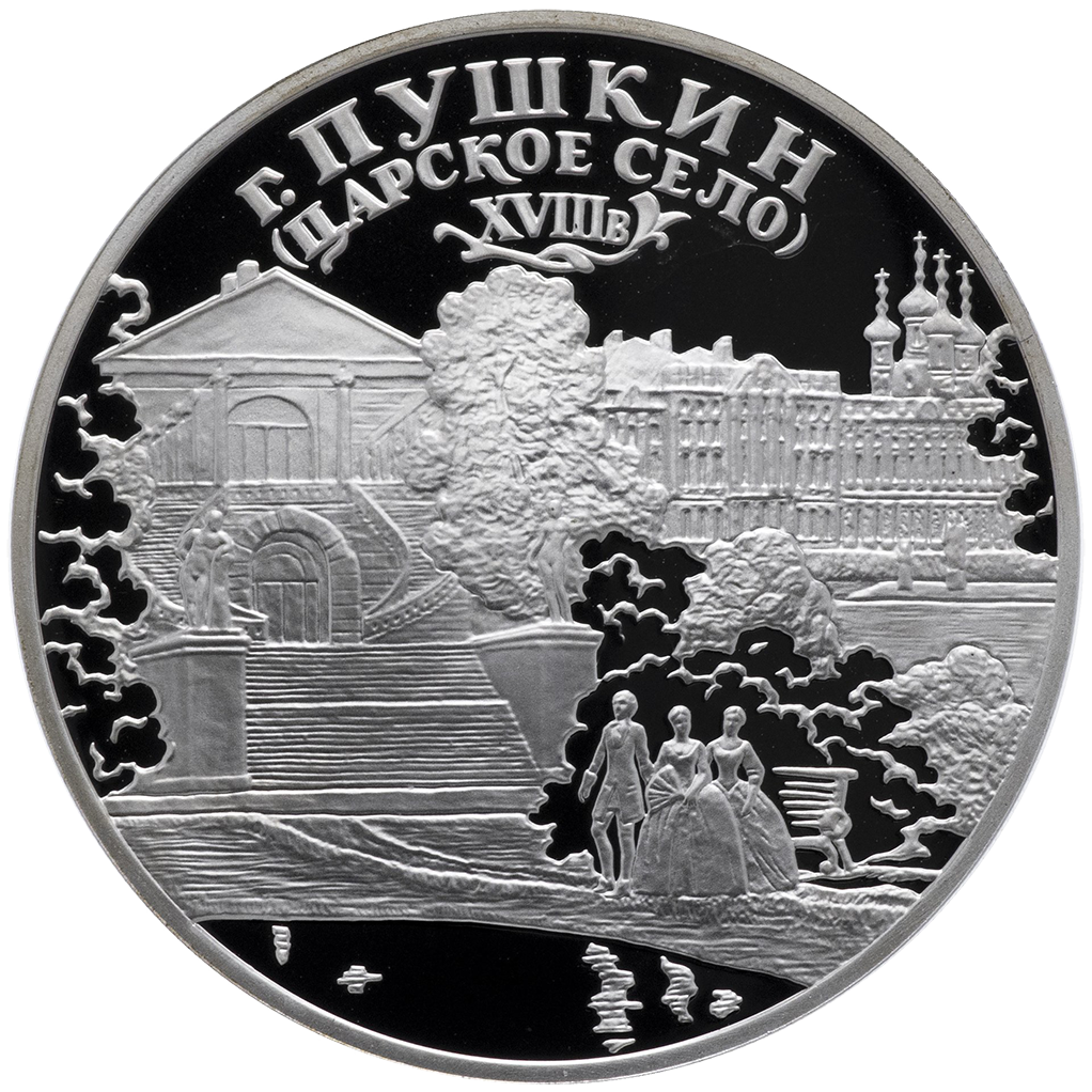 3 рубля 2000 года СПМД Пушкин. Дворцово-парковый ансамбль" Proof