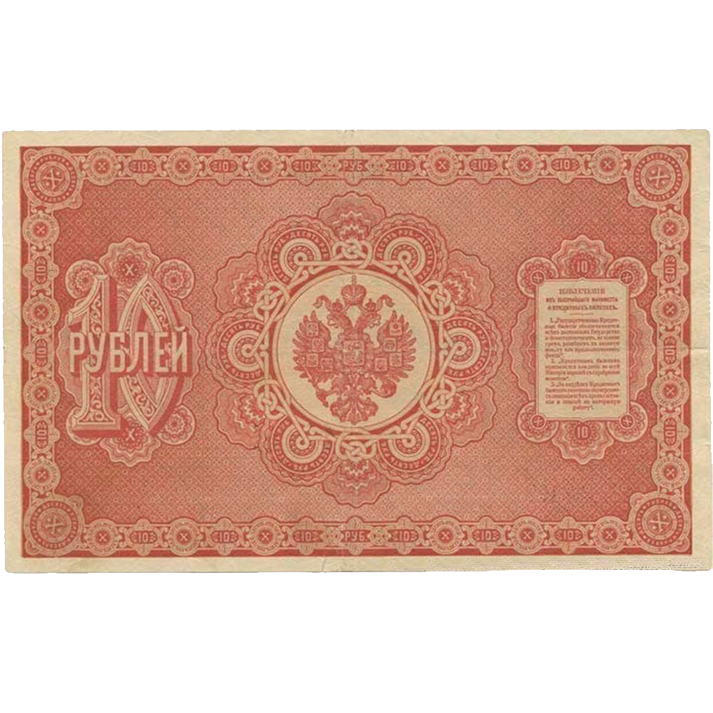 Банкнота 10 рублей 1890 года