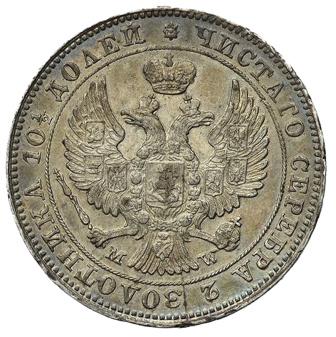 Полтина (50 копеек) 1847 года MW