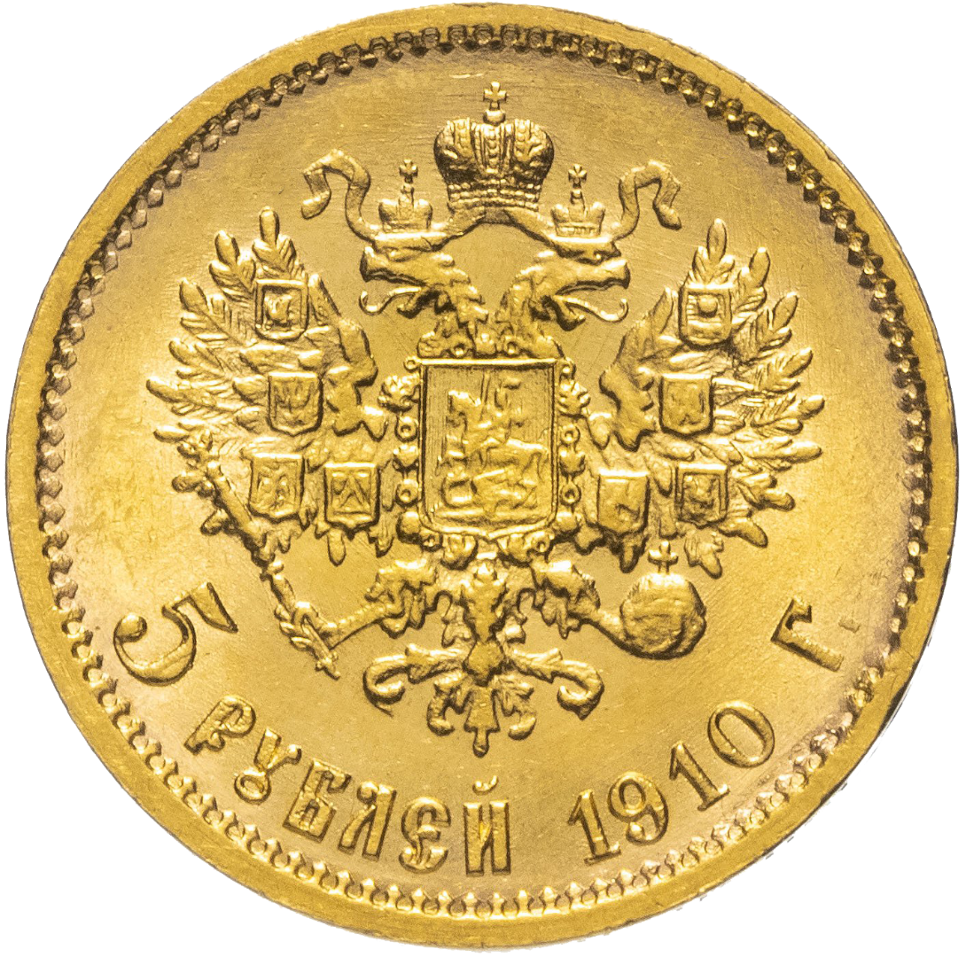 5 рублей 1910 ЭБ