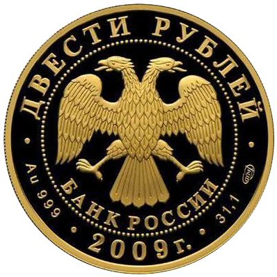 200 рублей 2009 года «Зимние виды спорта. Коньки. Конькобежный спорт»