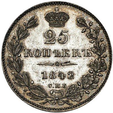 25 копеек (полуполтинник) 1842 года СПБ АЧ