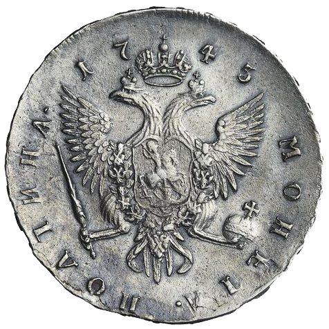 Полтина (50 копеек) 1745 года СПБ Погрудный портрет