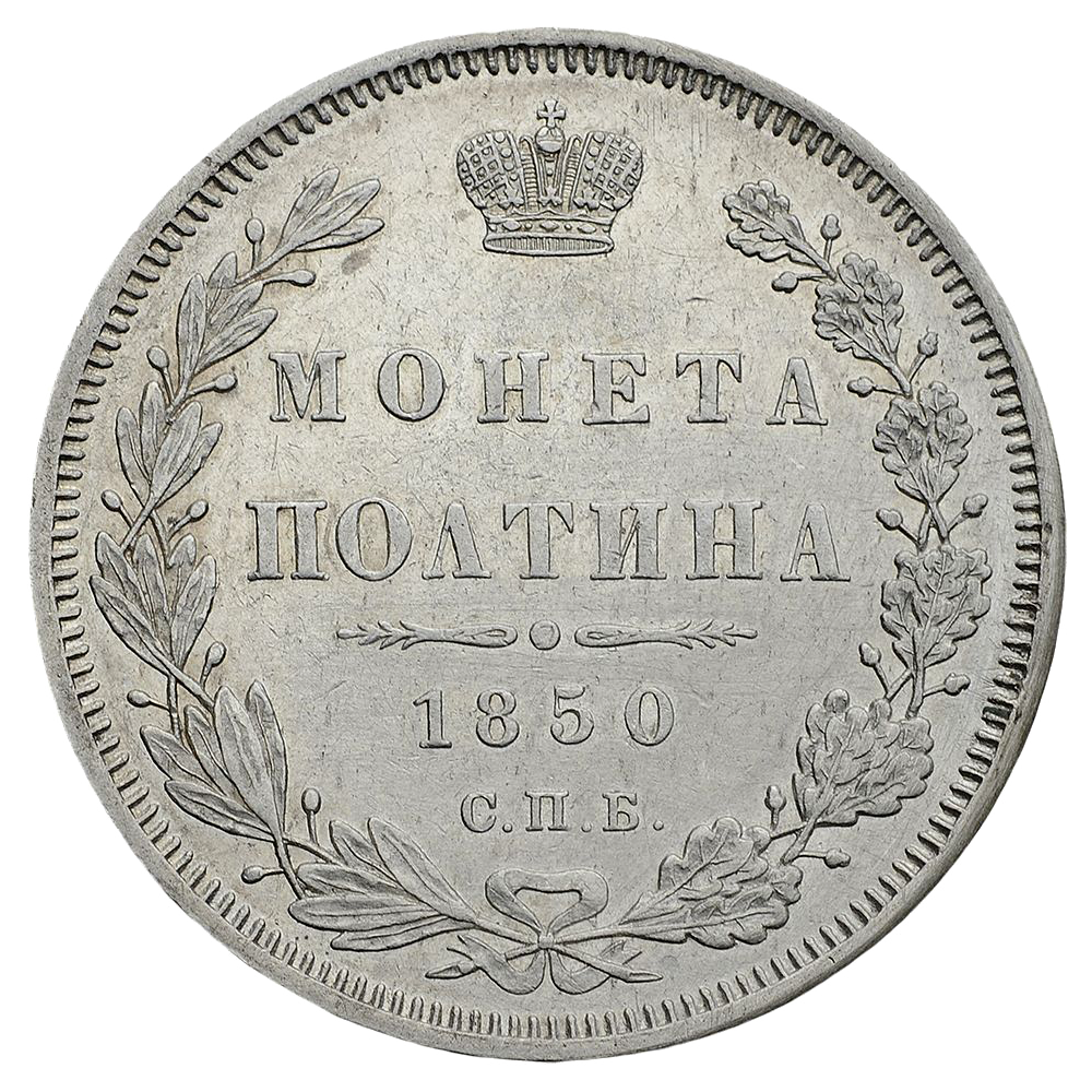 Полтина (50 копеек) 1850 года СПБ ПА