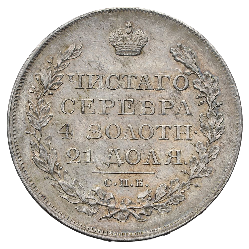 1 рубль 1823 года СПБ ПД