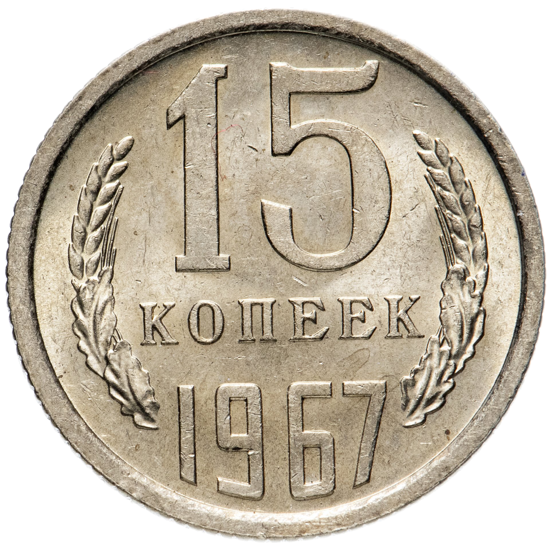 15 копеек 1967 года