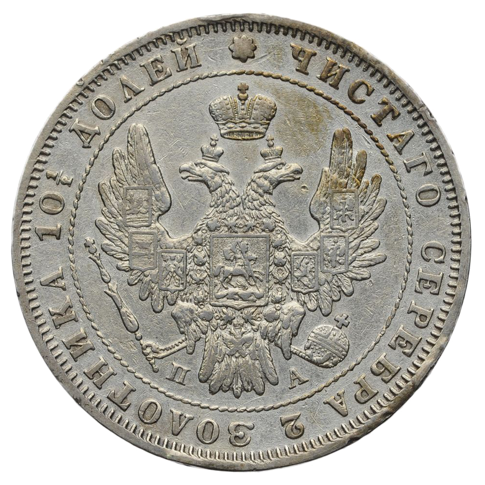 Полтина (50 копеек) 1849 года СПБ ПА