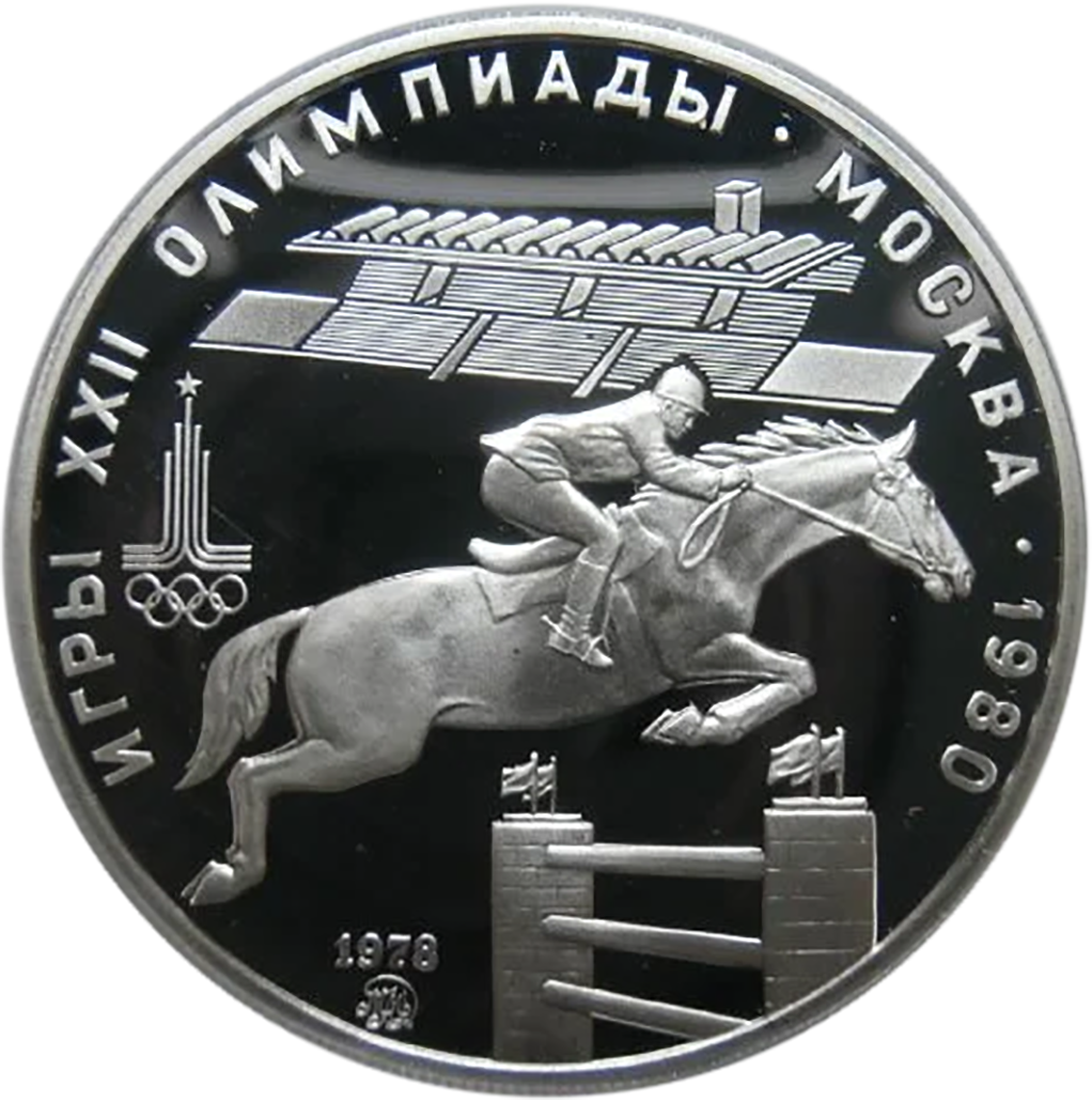 5 рублей 1978 года ММД "Скачки с барьерами. Игры XXII Олимпиады" Proof