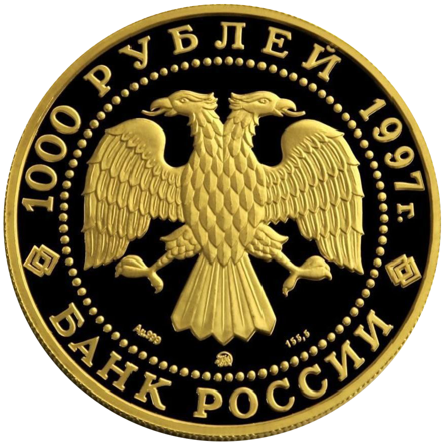 1000 рублей 1997 года «Барк Крузенштерн»