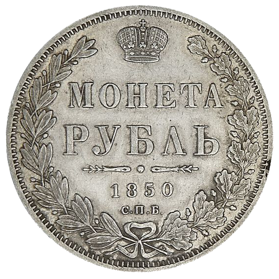 1 рубль 1850 года СПБ ПА
