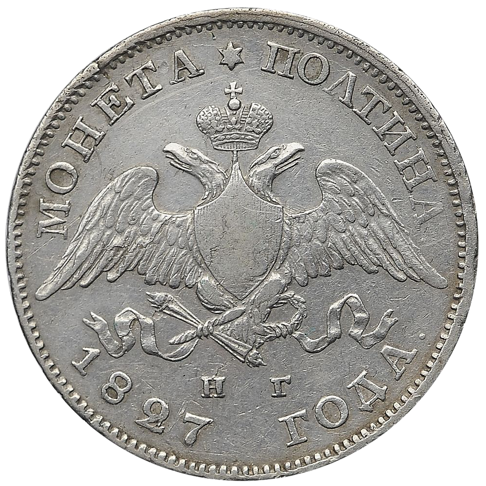 Полтина (50 копеек) 1827 года СПБ НГ