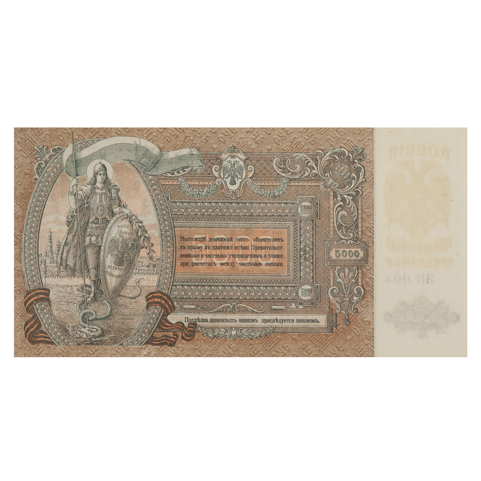 5000 рублей 1919 года. Ростов-на-Дону. Добровольческая Армия. Генерал Деникин