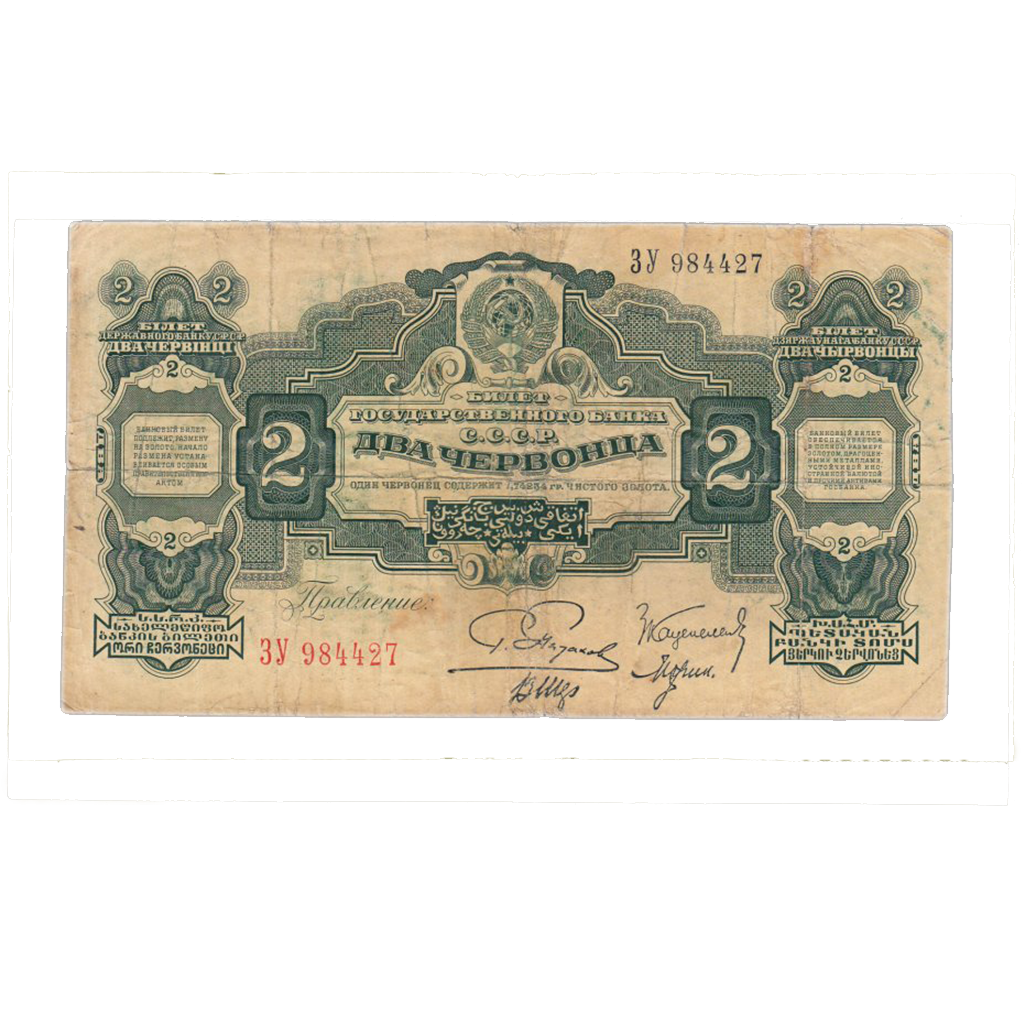 2 червонца 1928 года Управляющий Пятаков
