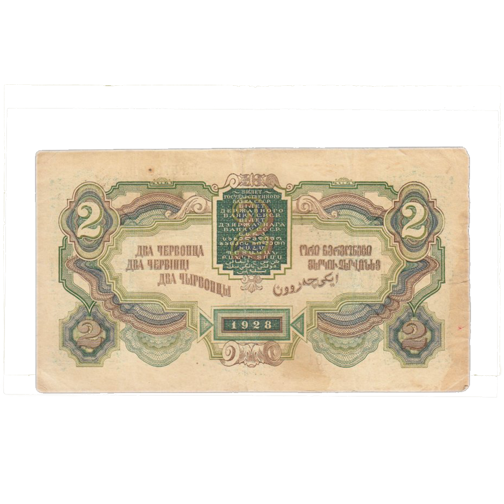 2 червонца 1928 года Управляющий Калманович