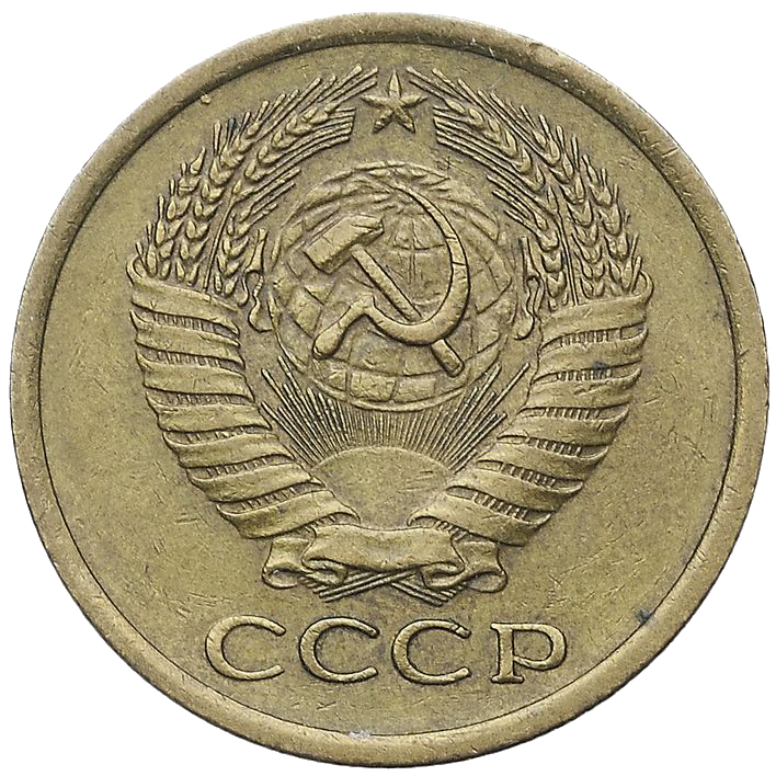 5 копеек 1973 года