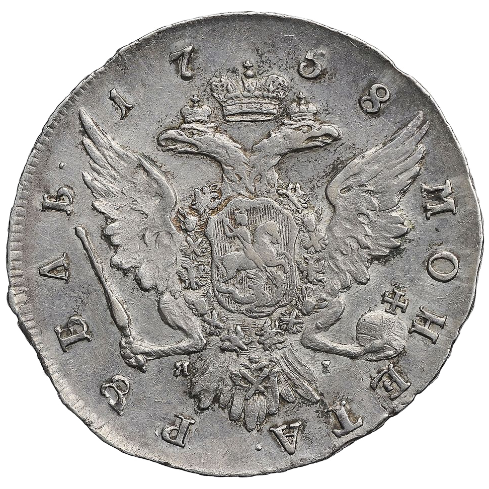1 рубль 1758 года СПБ ЯI TI