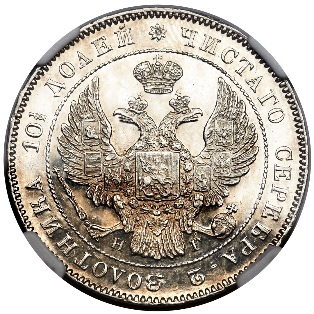 Полтина (50 копеек) 1834 года СПБ НГ