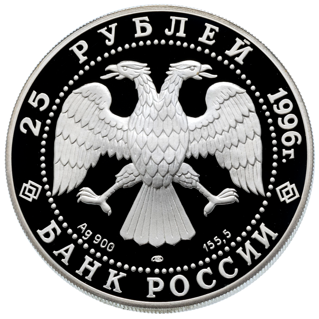 25 рублей 1996 года «300 лет Российскому флоту. Нахимов» Proof