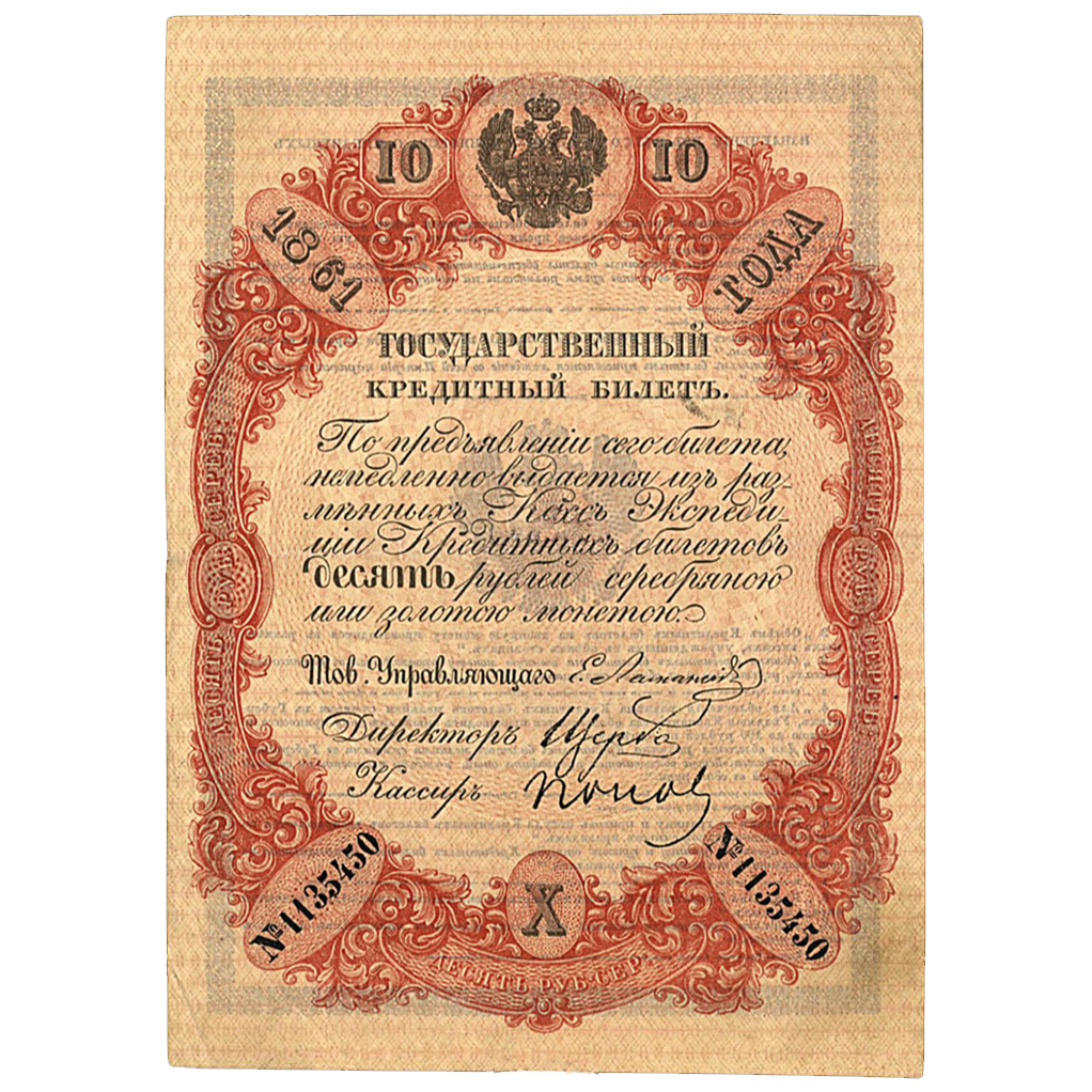 10 рублей 1861 года управляющий Ламанский