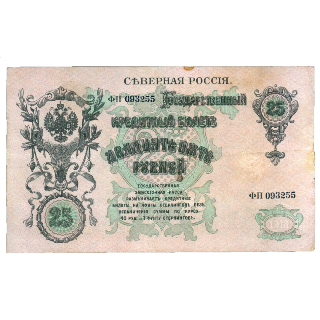 25 рублей 1918 года. Северная Россия