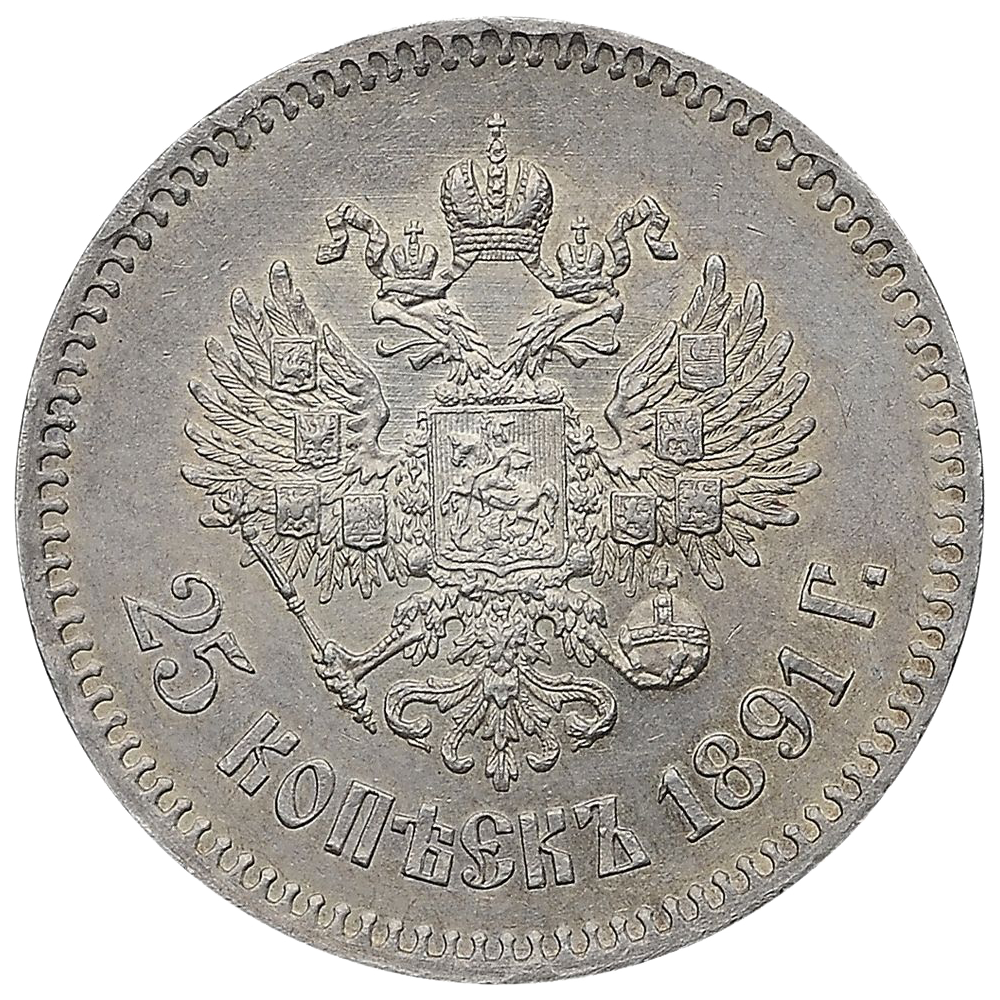 25 копеек (полуполтинник) 1891 года АГ