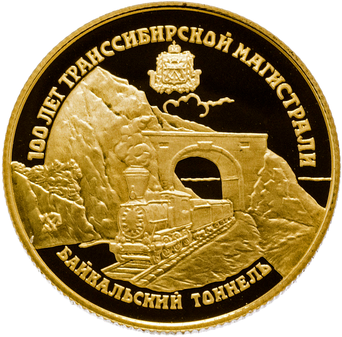 25 рублей 1994 года «Байкальский тоннель». Золото