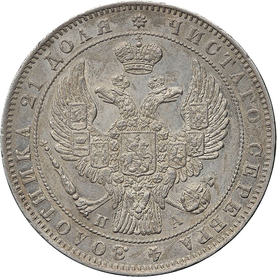 1 рубль 1847 года СПБ ПА