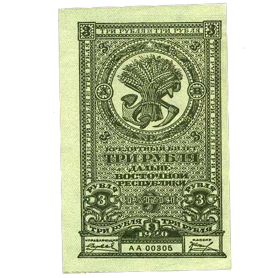 3 рубля 1920 года. Дальневосточная Республика