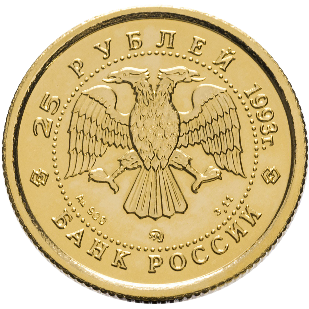 25 рублей 1993 года «Русский Балет». Золото. UNC