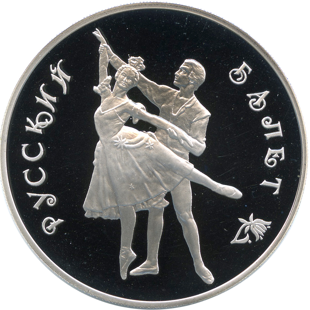 3 рубля 1993 года ЛМД "Русский балет. Танцующая пара" Proof