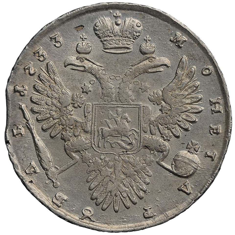 1 рубль 1733 года