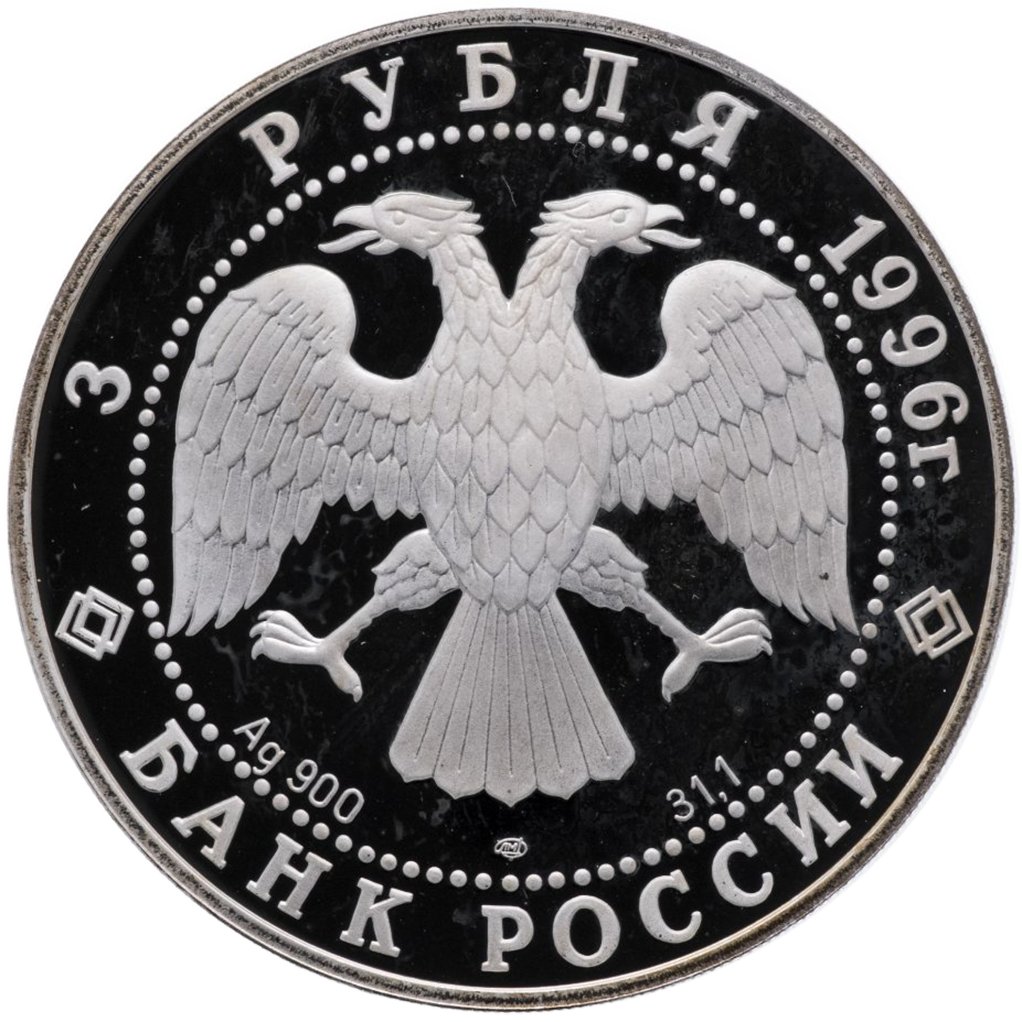 3 рубля 1996 года ЛМД "Сохраним наш мир. Амурский тигр" Proof