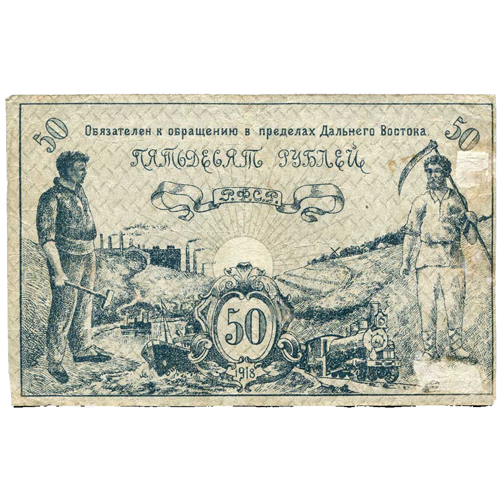 50 рублей 1918 года. Дальневосточного совета народных комиссаров