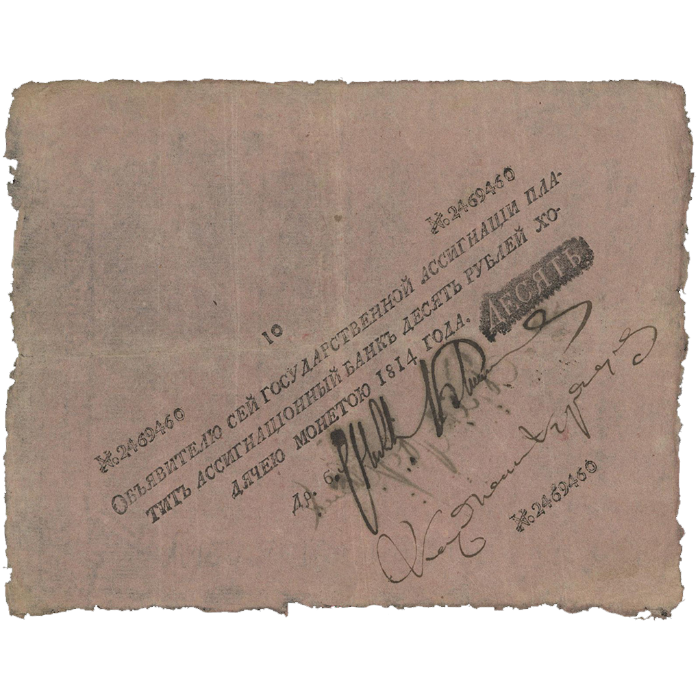 10 рублей 1814 года