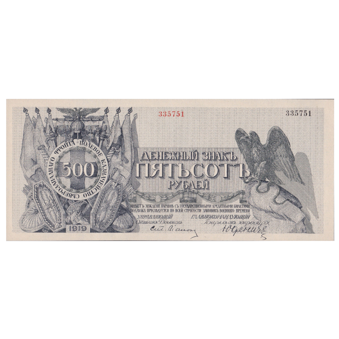 500 рублей 1919 года. Полевое казначейство северо-западного фронта. Генерал Юденич