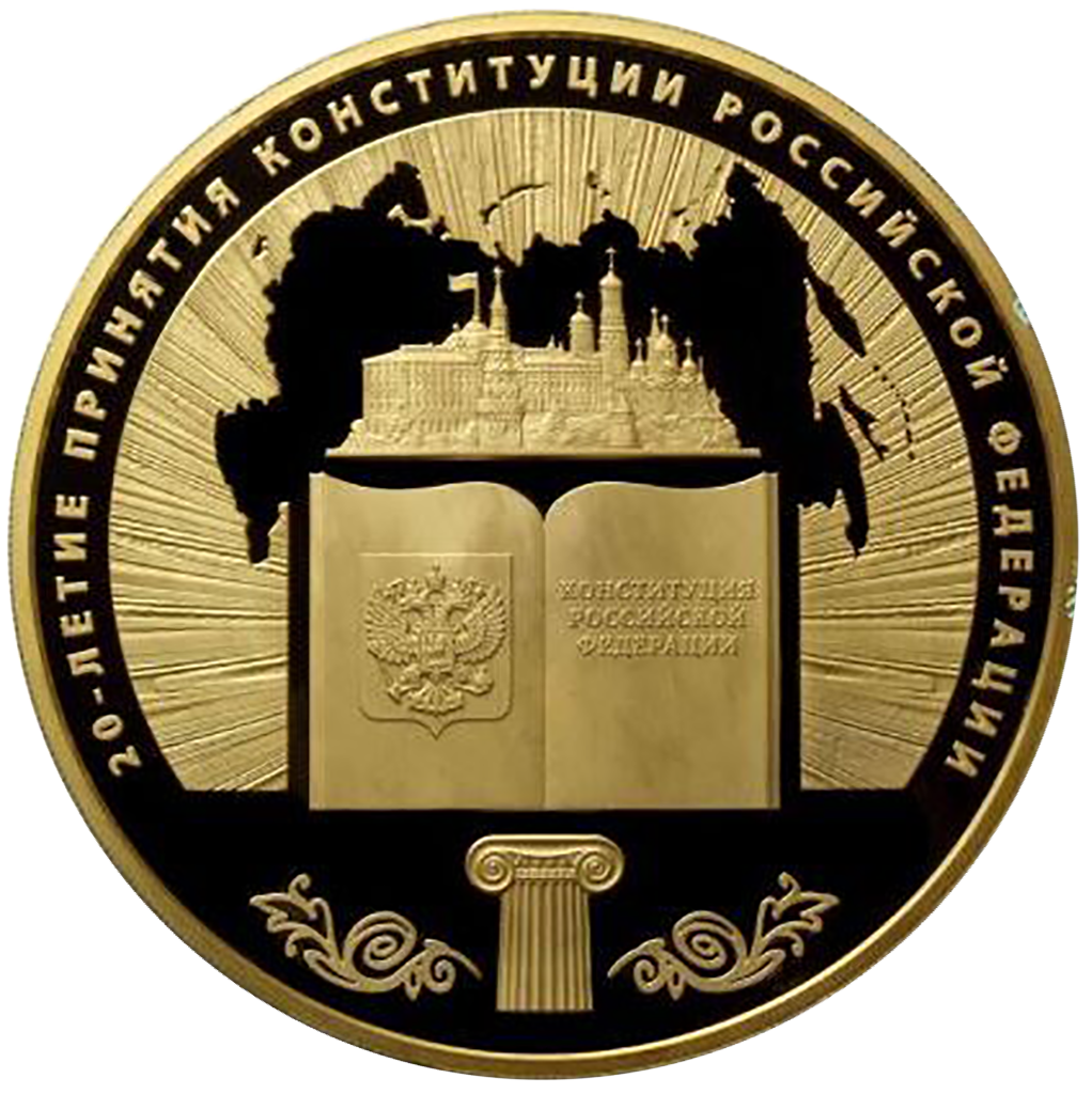 10000 рублей 2013 года "20 лет Конституции РФ"
