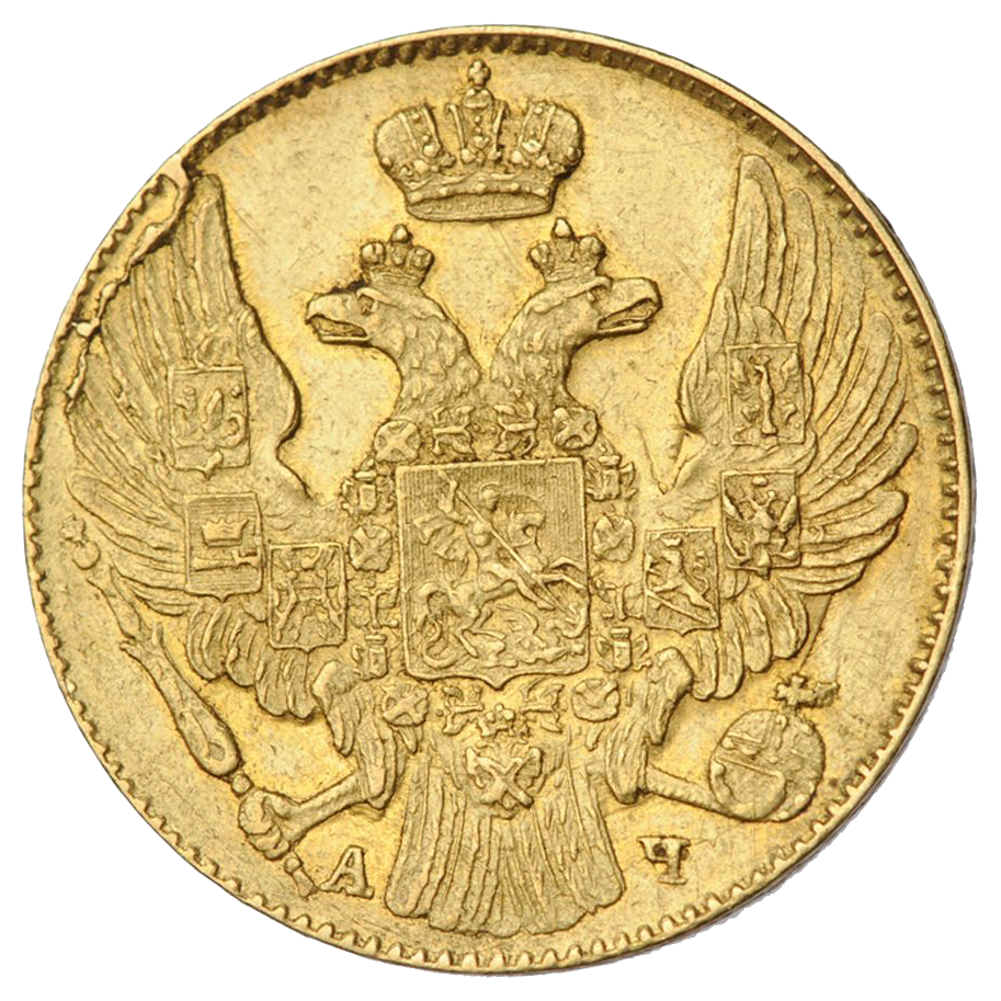 5 рублей 1841 года СПБ АЧ