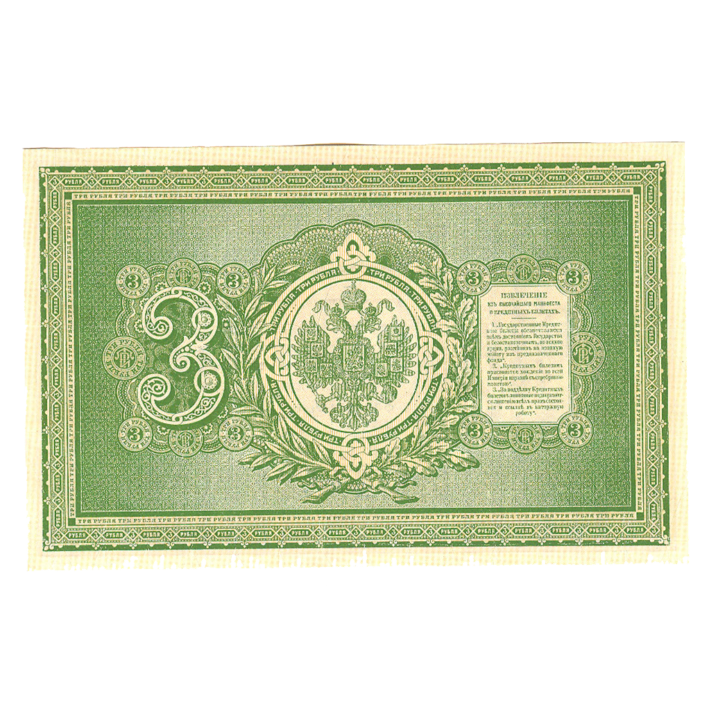 3 рубля 1887 года
