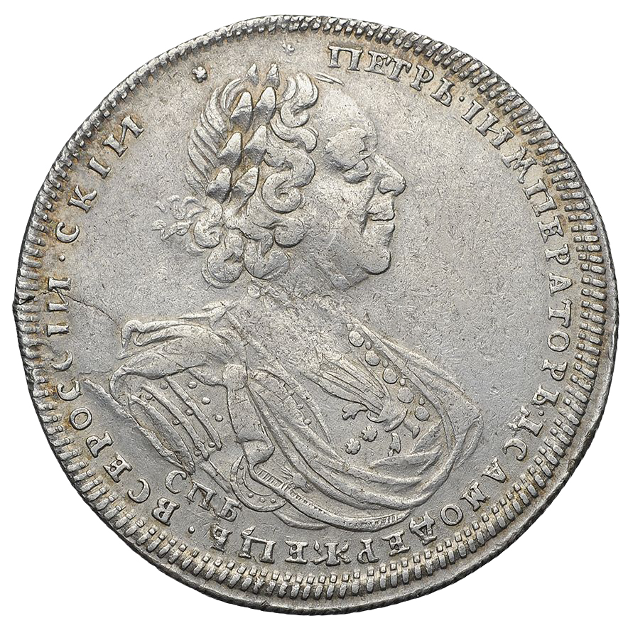 Полтина (50 копеек) 1725 года «Петербургский тип»