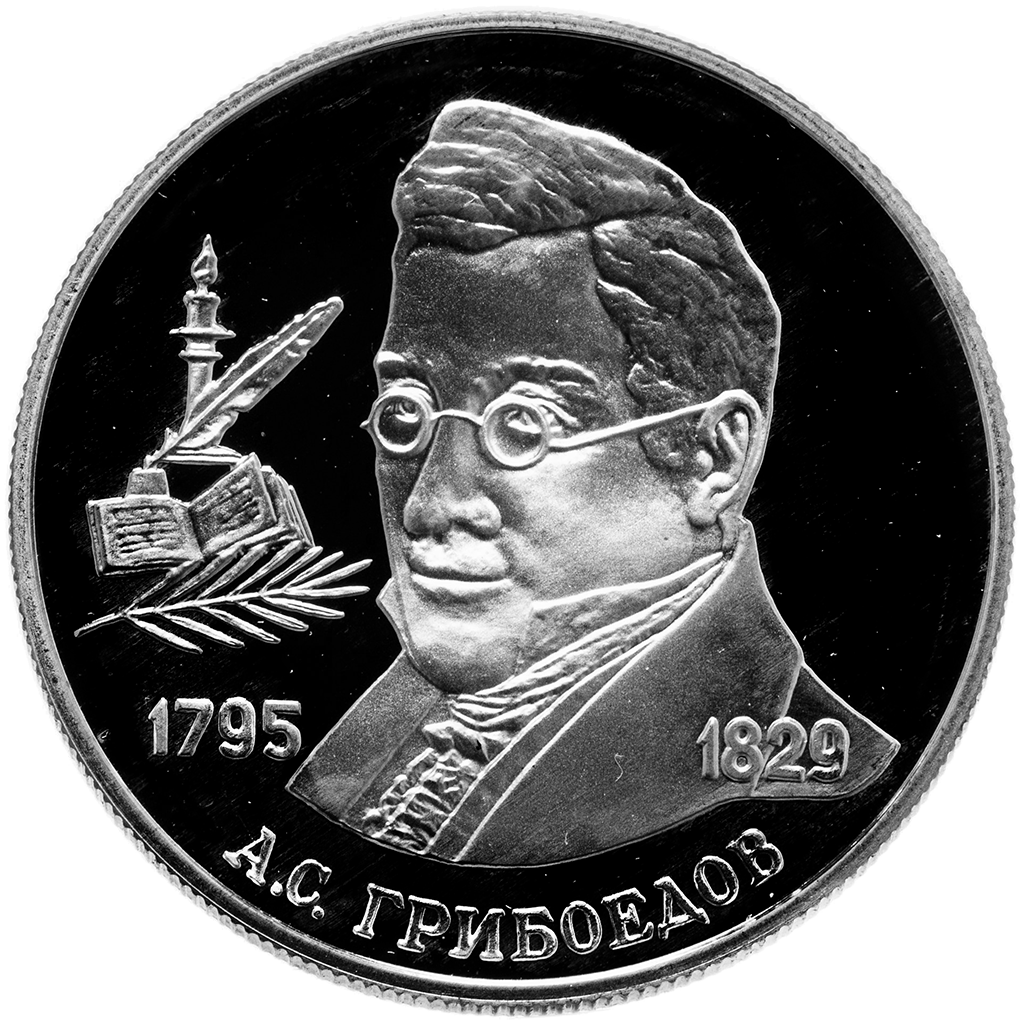 2 рубля 1995 года ММД "А. С. Грибоедов" Proof