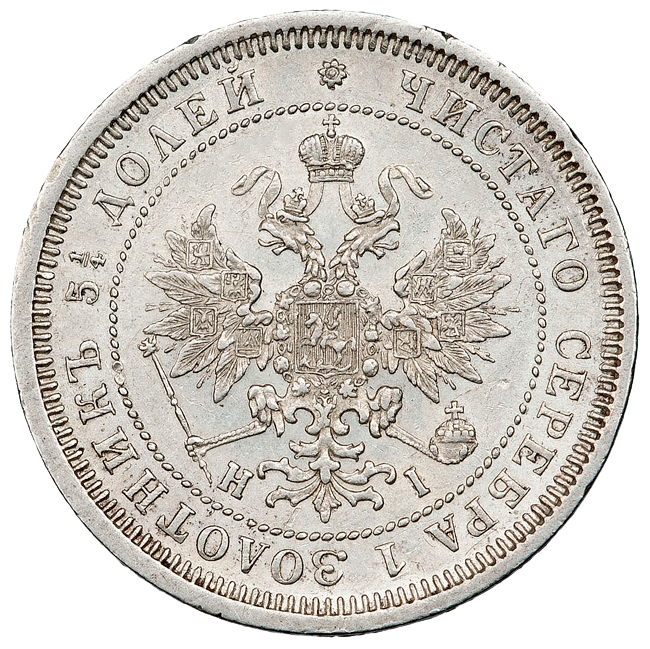 25 копеек (полуполтинник) 1871 года СПБ НI