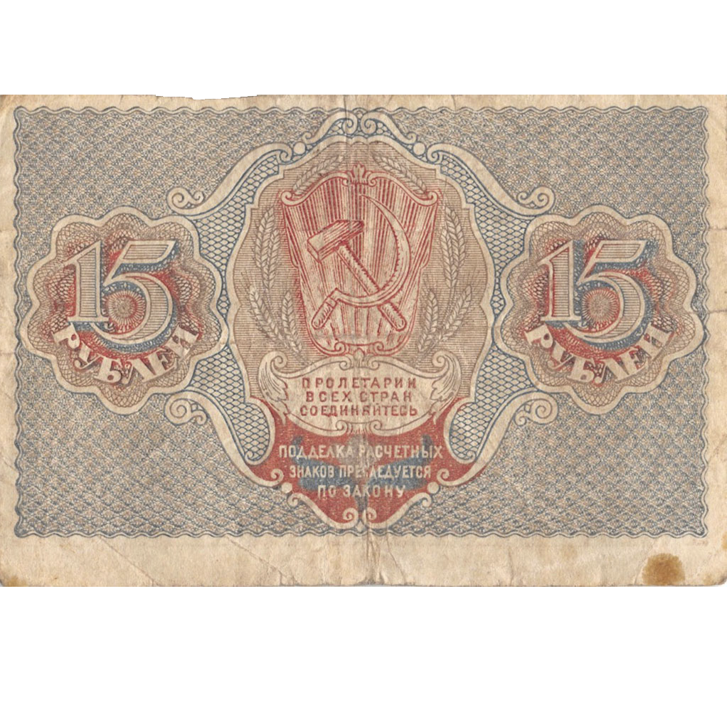 15 рублей 1919 года