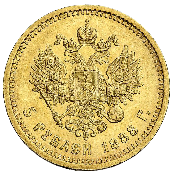 5 рублей 1888 года